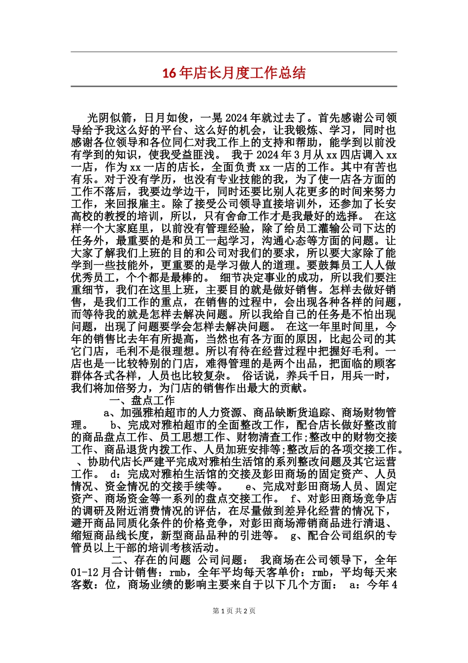 16年店长月度工作总结_第1页