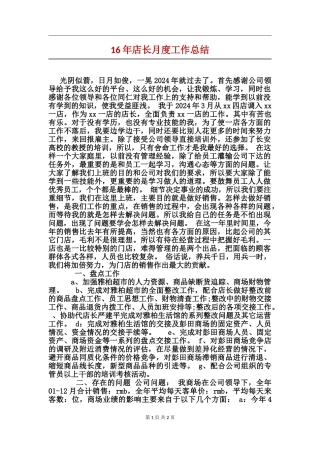 16年店长月度工作总结