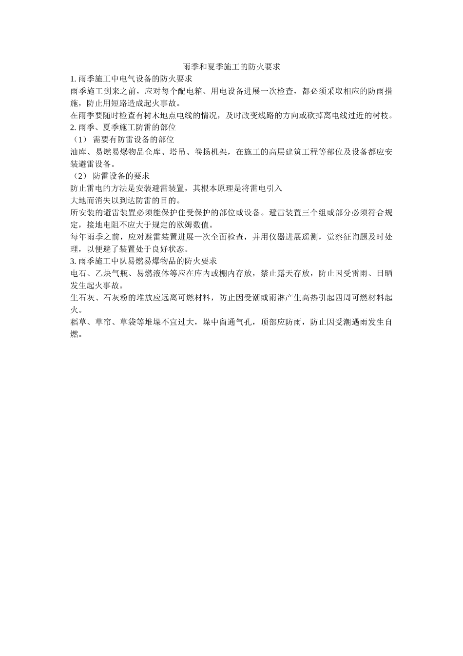 雨季和ۥ夏季施工的防火要求精选 _第1页