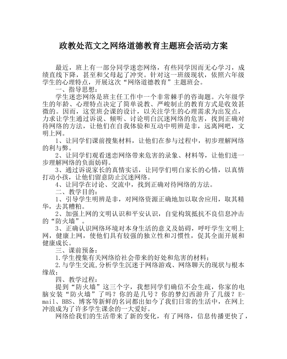政教处范文网络道德教育主题班会活动方案 _第1页
