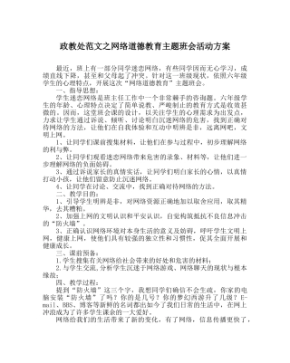 政教处范文网络道德教育主题班会活动方案 