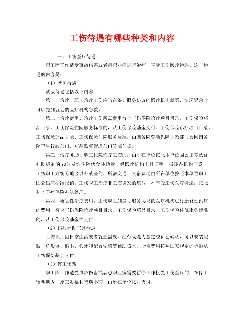 《工伤保险》之工伤待遇有哪些种类和内容 _第1页