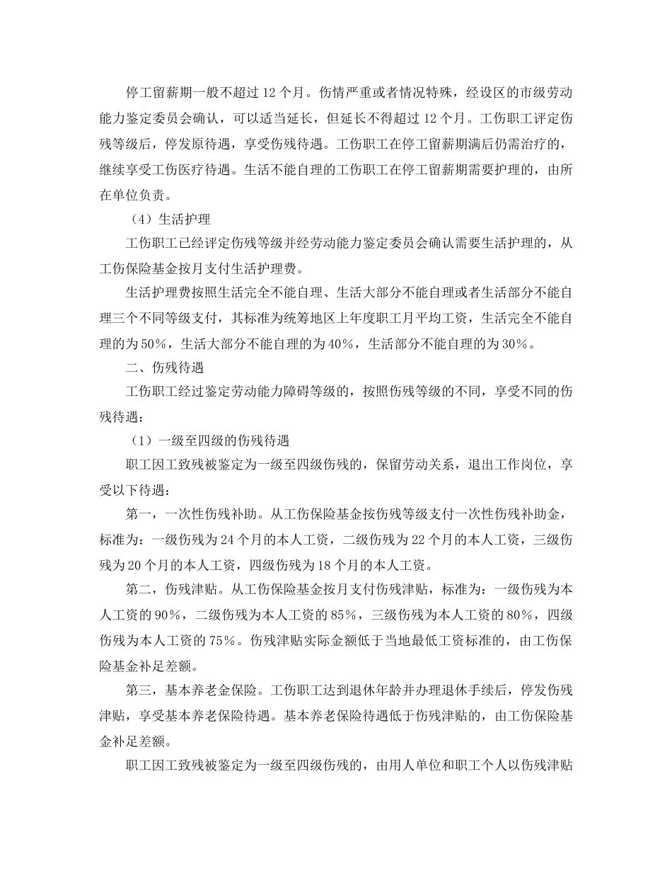 《工伤保险》之工伤待遇有哪些种类和内容 _第2页