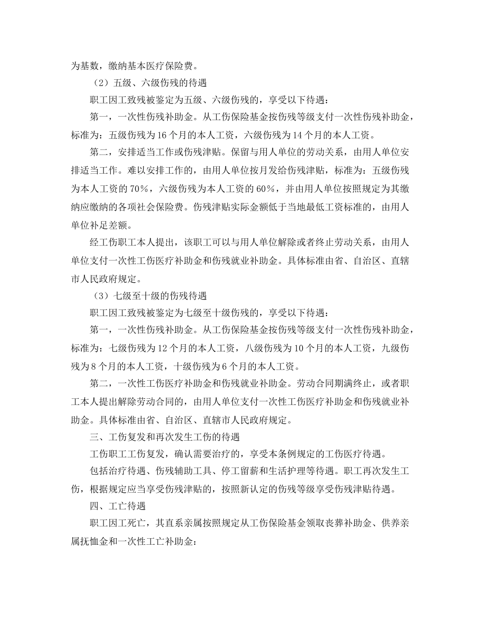 《工伤保险》之工伤待遇有哪些种类和内容 _第3页