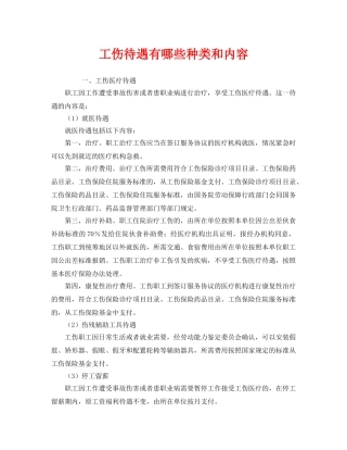 《工伤保险》之工伤待遇有哪些种类和内容 