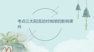 考点三太阳活动对地球的影响课件