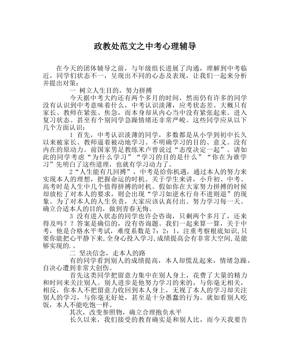 政教处范文中考心理辅导 _第1页