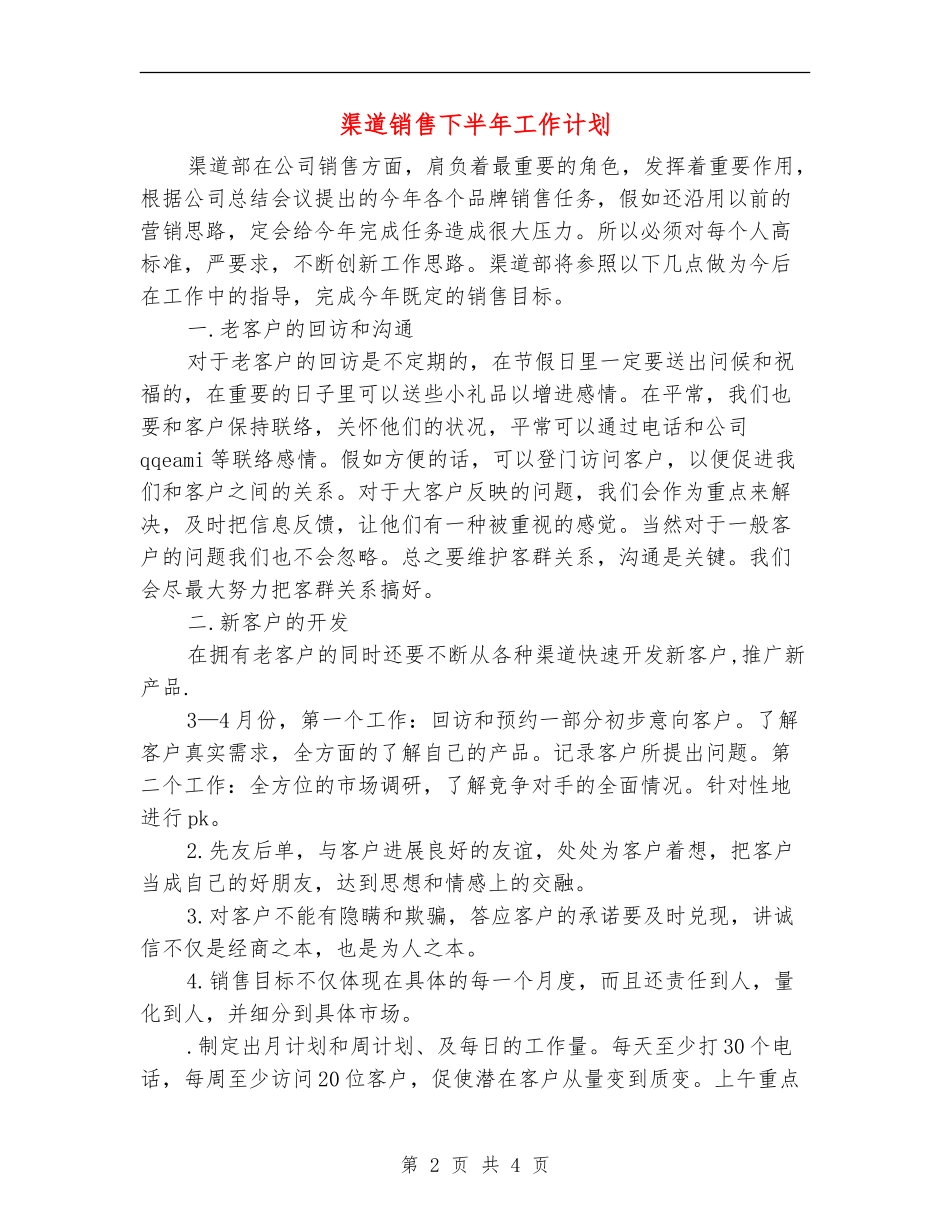 渠道销售下半年工作计划_第2页