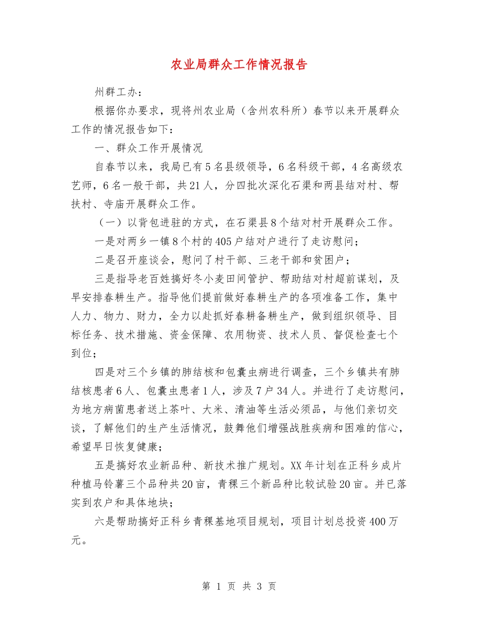 农业局群众工作情况报告_第1页