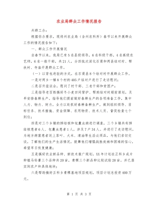 农业局群众工作情况报告