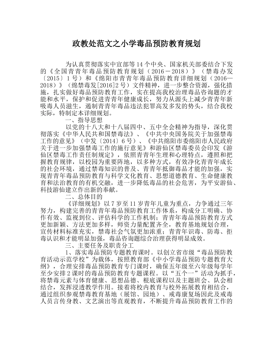 政教处范文小学毒品预防教育规划 _第1页