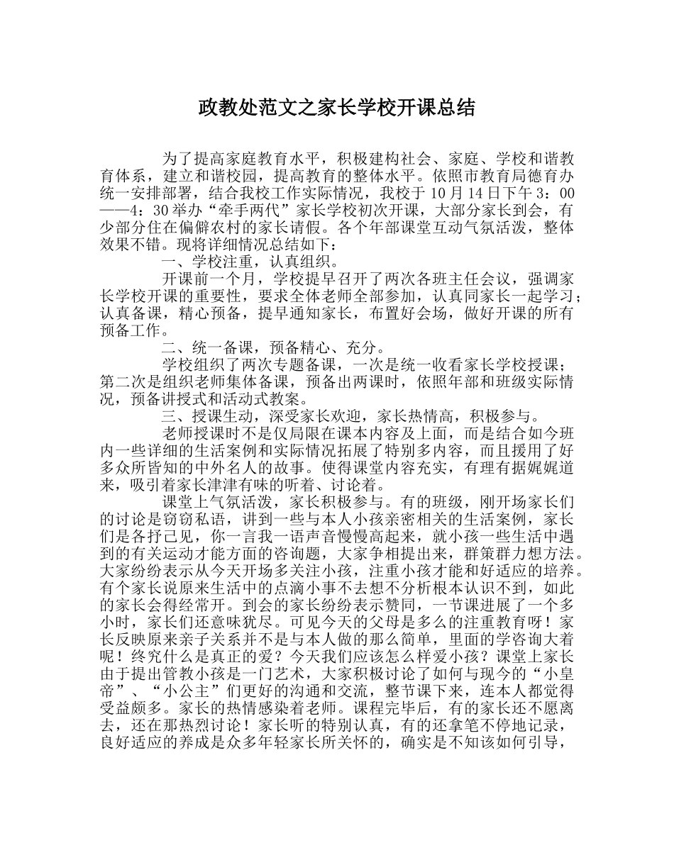 政教处范文家长学校开课总结 _第1页