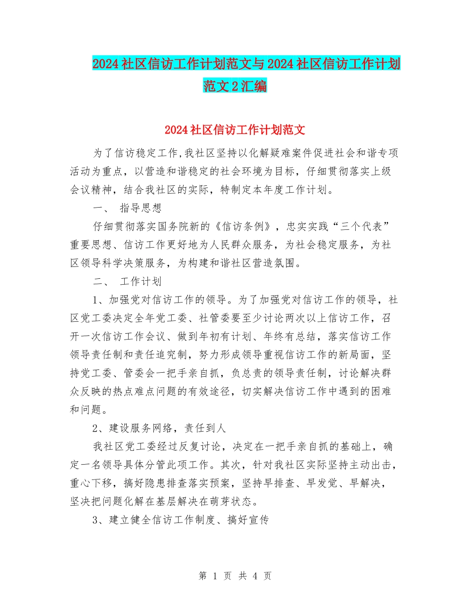 2024社区信访工作计划范文与2024社区信访工作计划范文2汇编_第1页