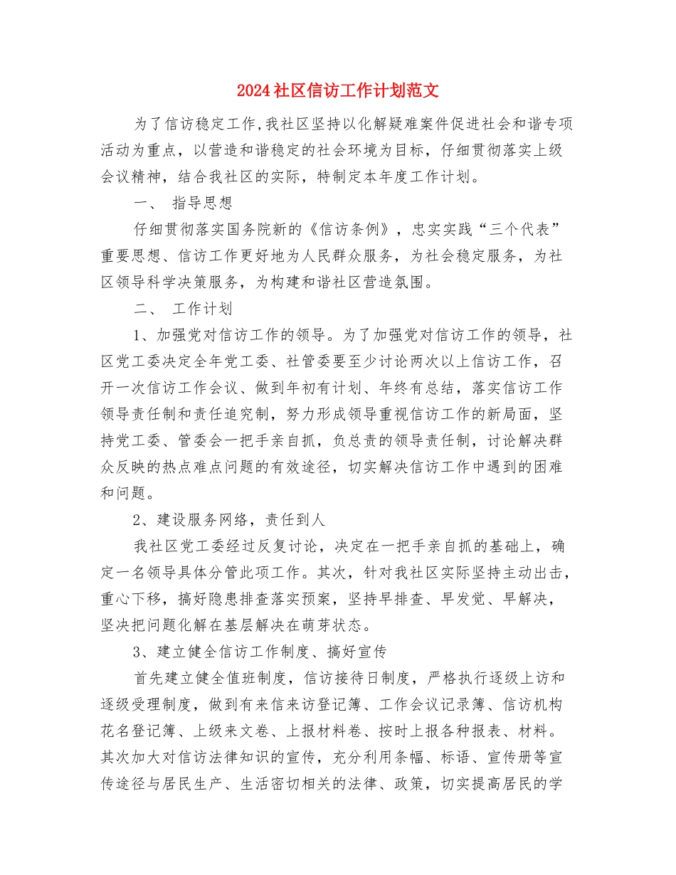 2024社区信访工作计划范文与2024社区信访工作计划范文2汇编_第3页