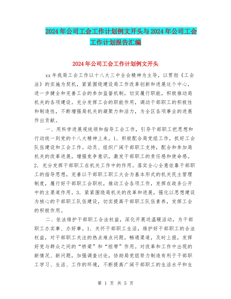2024年公司工会工作计划例文开头与2024年公司工会工作计划报告汇编_第1页
