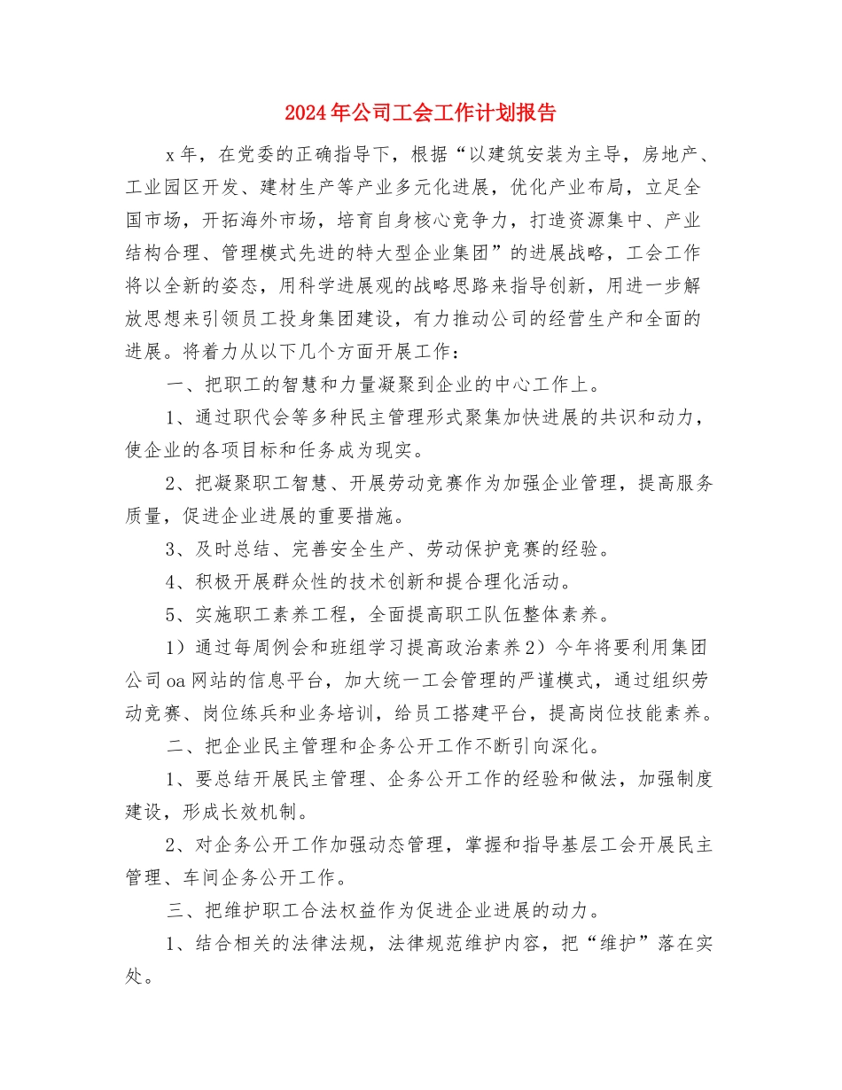 2024年公司工会工作计划例文开头与2024年公司工会工作计划报告汇编_第3页