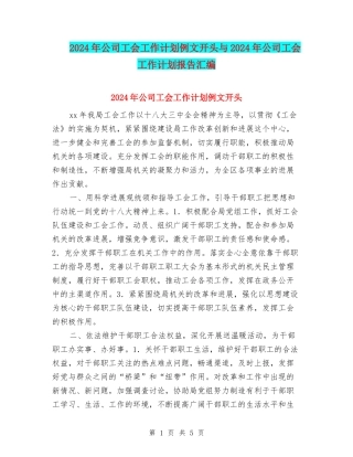 2024年公司工会工作计划例文开头与2024年公司工会工作计划报告汇编