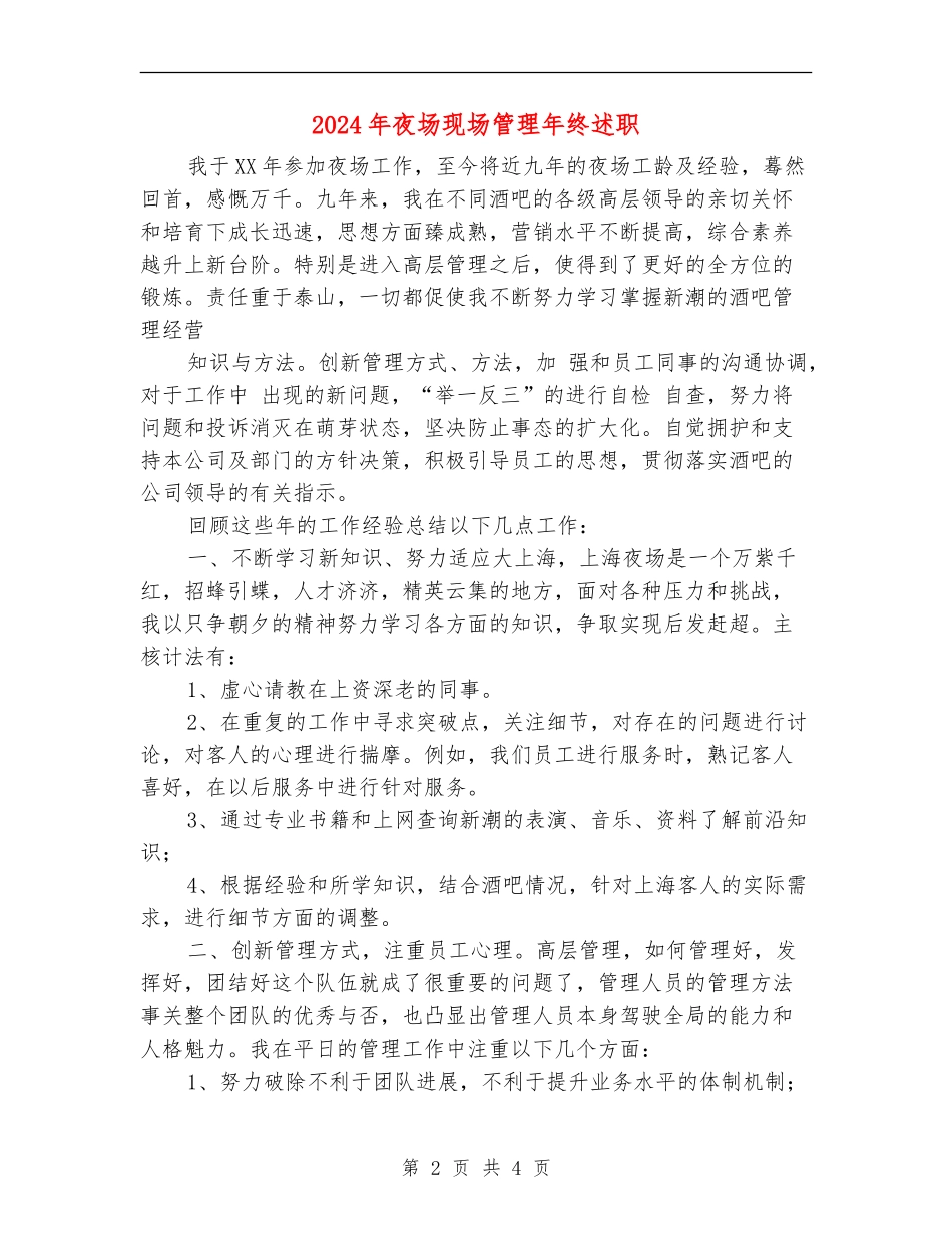 2024年夜场现场管理年终述职_第2页