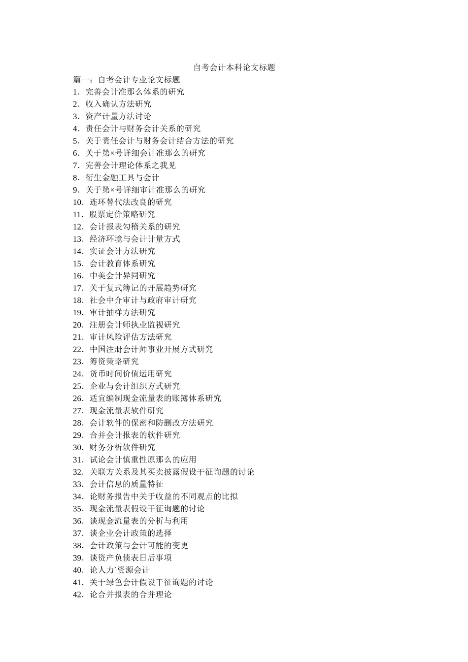 自考会ۥ计本科论文题目精选 _第1页