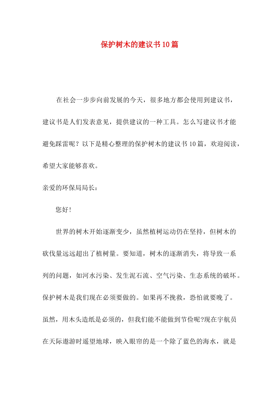 保护树木的建议书10篇_第1页