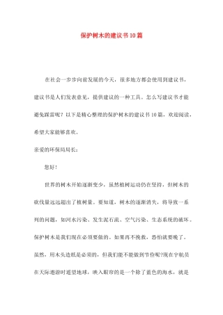 保护树木的建议书10篇