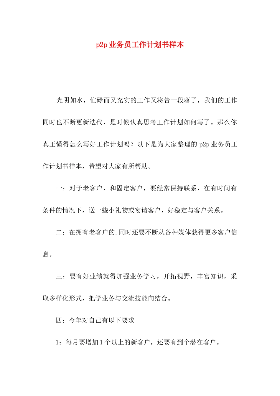 p2p业务员工作计划书样本_第1页