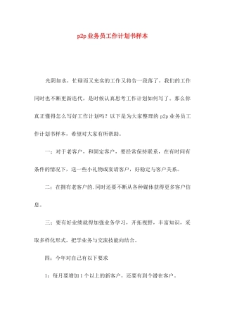 p2p业务员工作计划书样本