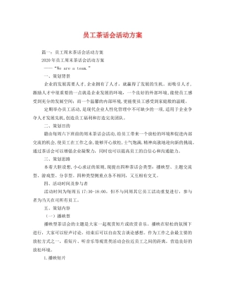 员工茶话会活动方案2 