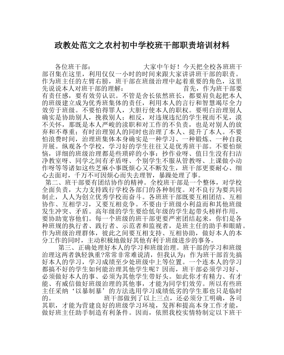 政教处范文农村初校班干部职责培训材料 _第1页