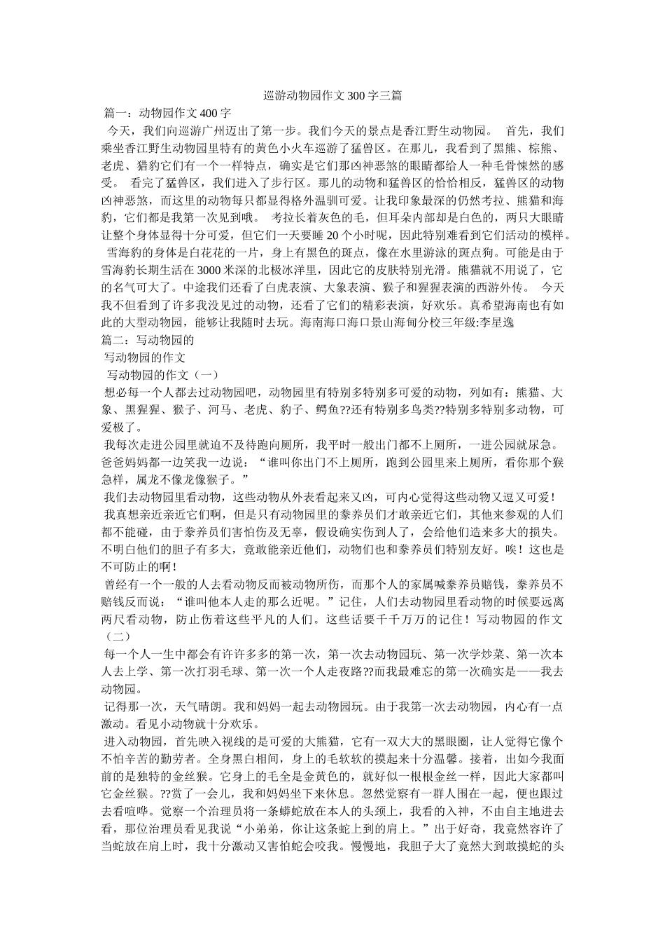 游览动ۥ物园作文300字三篇精选 _第1页
