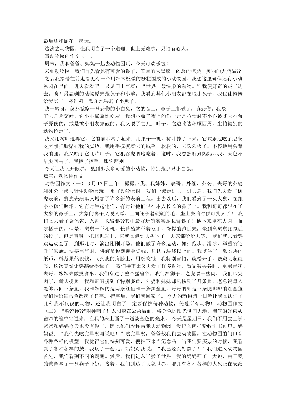 游览动ۥ物园作文300字三篇精选 _第2页