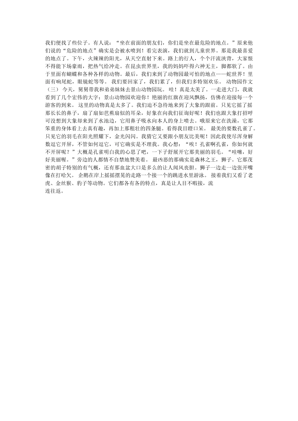 游览动ۥ物园作文300字三篇精选 _第3页
