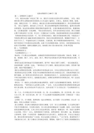 游览动ۥ物园作文300字三篇精选 