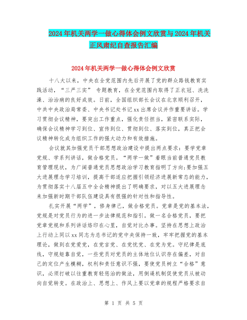 2024年机关两学一做心得体会例文欣赏与2024年机关正风肃纪自查报告汇编_第1页