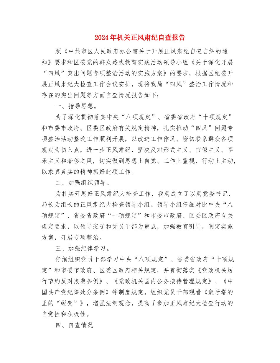 2024年机关两学一做心得体会例文欣赏与2024年机关正风肃纪自查报告汇编_第3页