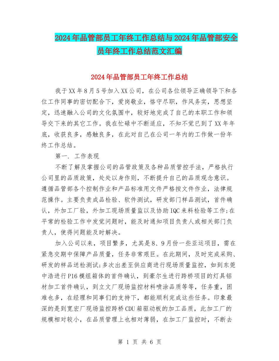 2024年品管部员工年终工作总结与2024年品管部安全员年终工作总结范文汇编_第1页
