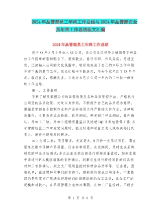 2024年品管部员工年终工作总结与2024年品管部安全员年终工作总结范文汇编