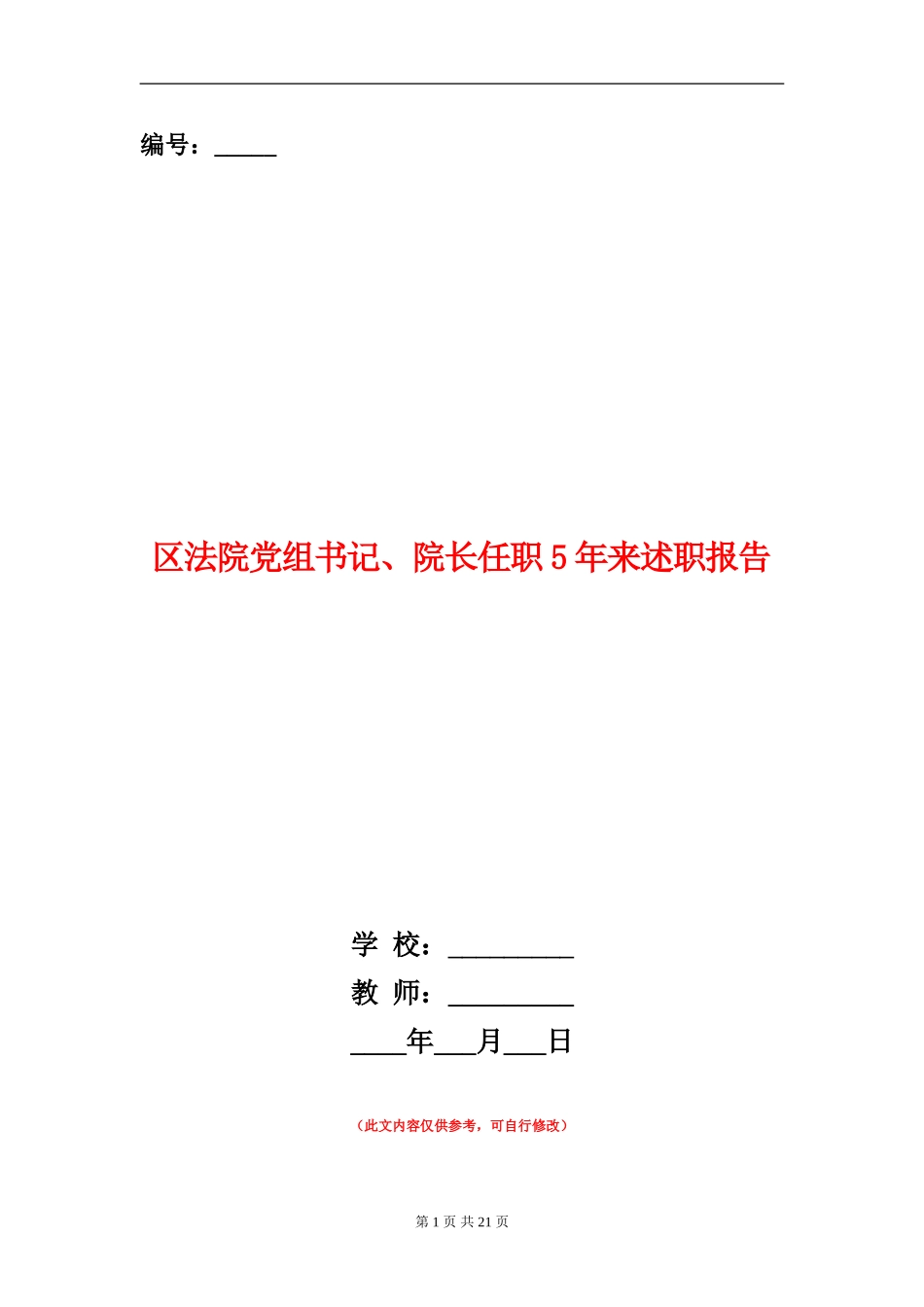 区法院党组书记、院长任职5年来述职报告_第1页