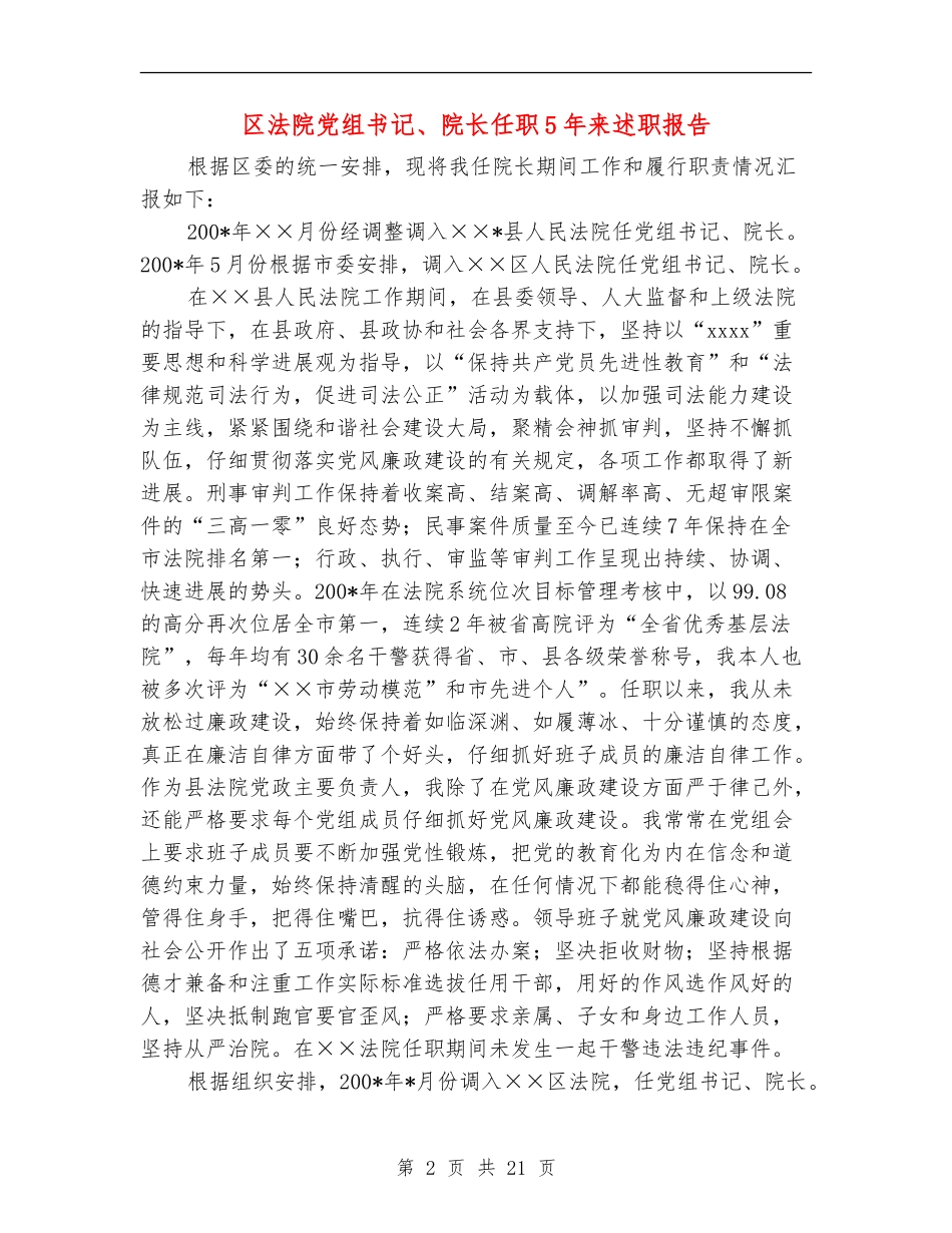 区法院党组书记、院长任职5年来述职报告_第2页