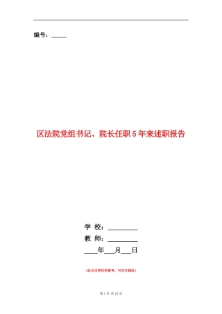 区法院党组书记、院长任职5年来述职报告