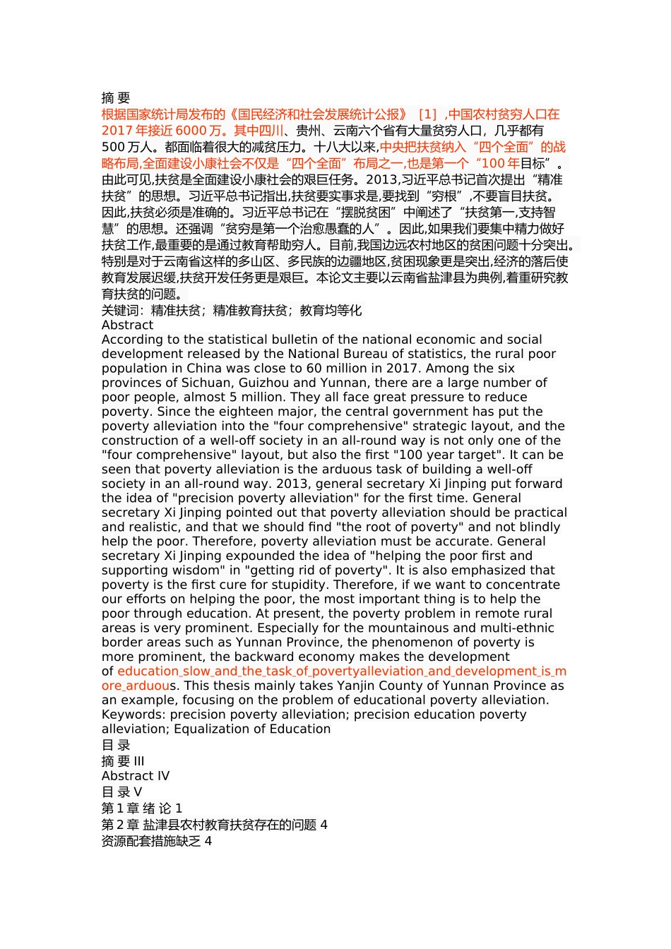 云南省盐津县农村教育扶贫问题探究 _第1页