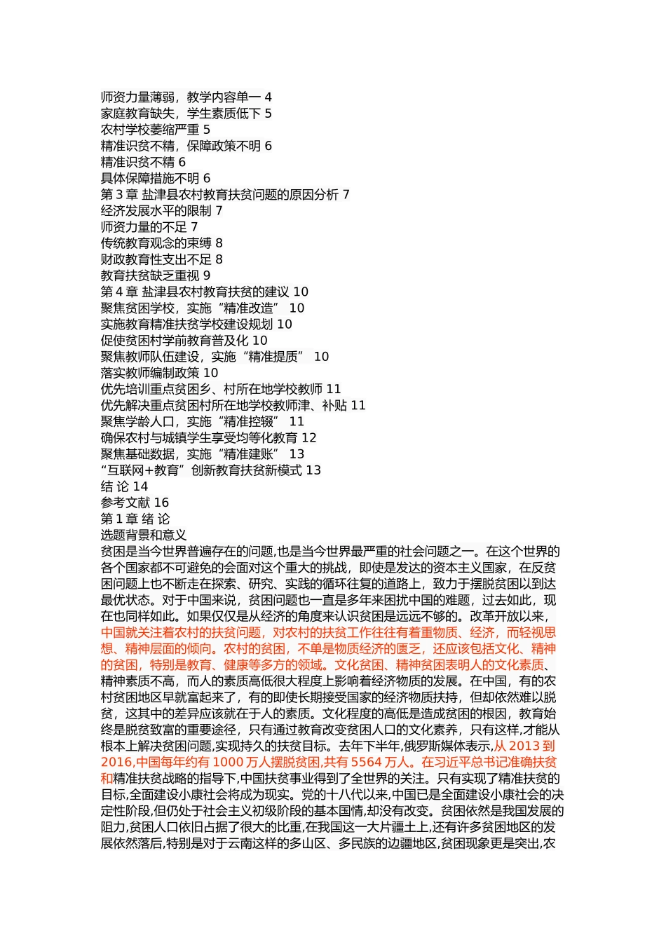 云南省盐津县农村教育扶贫问题探究 _第2页