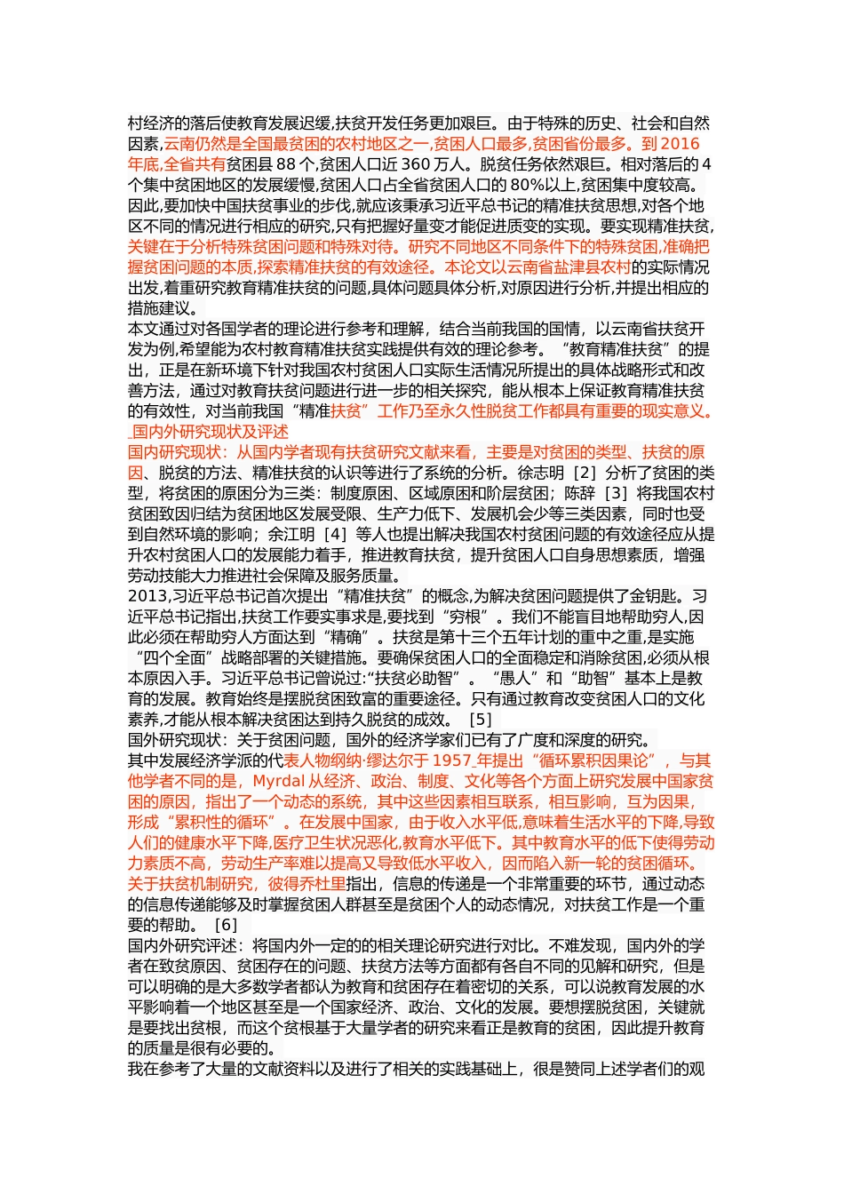 云南省盐津县农村教育扶贫问题探究 _第3页