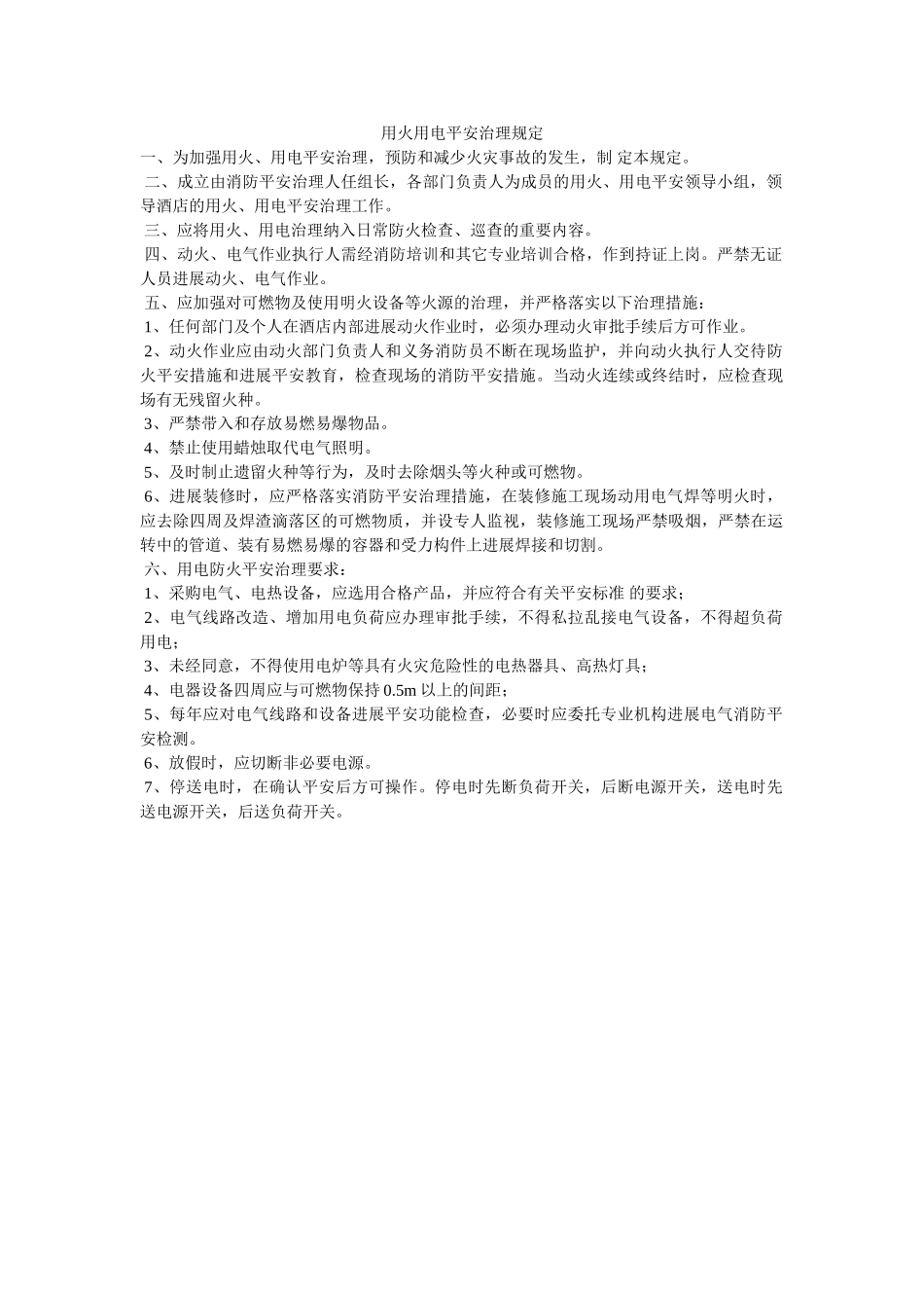 用火用ۥ电安全管理规定精选 _第1页