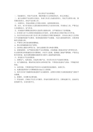用火用ۥ电安全管理规定精选 