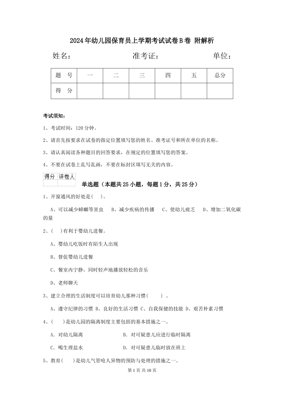 2024年幼儿园保育员上学期考试试卷B卷-附解析_第1页