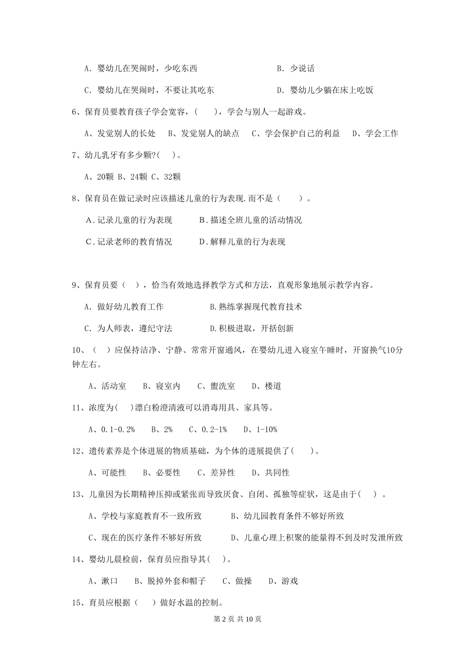 2024年幼儿园保育员上学期考试试卷B卷-附解析_第2页