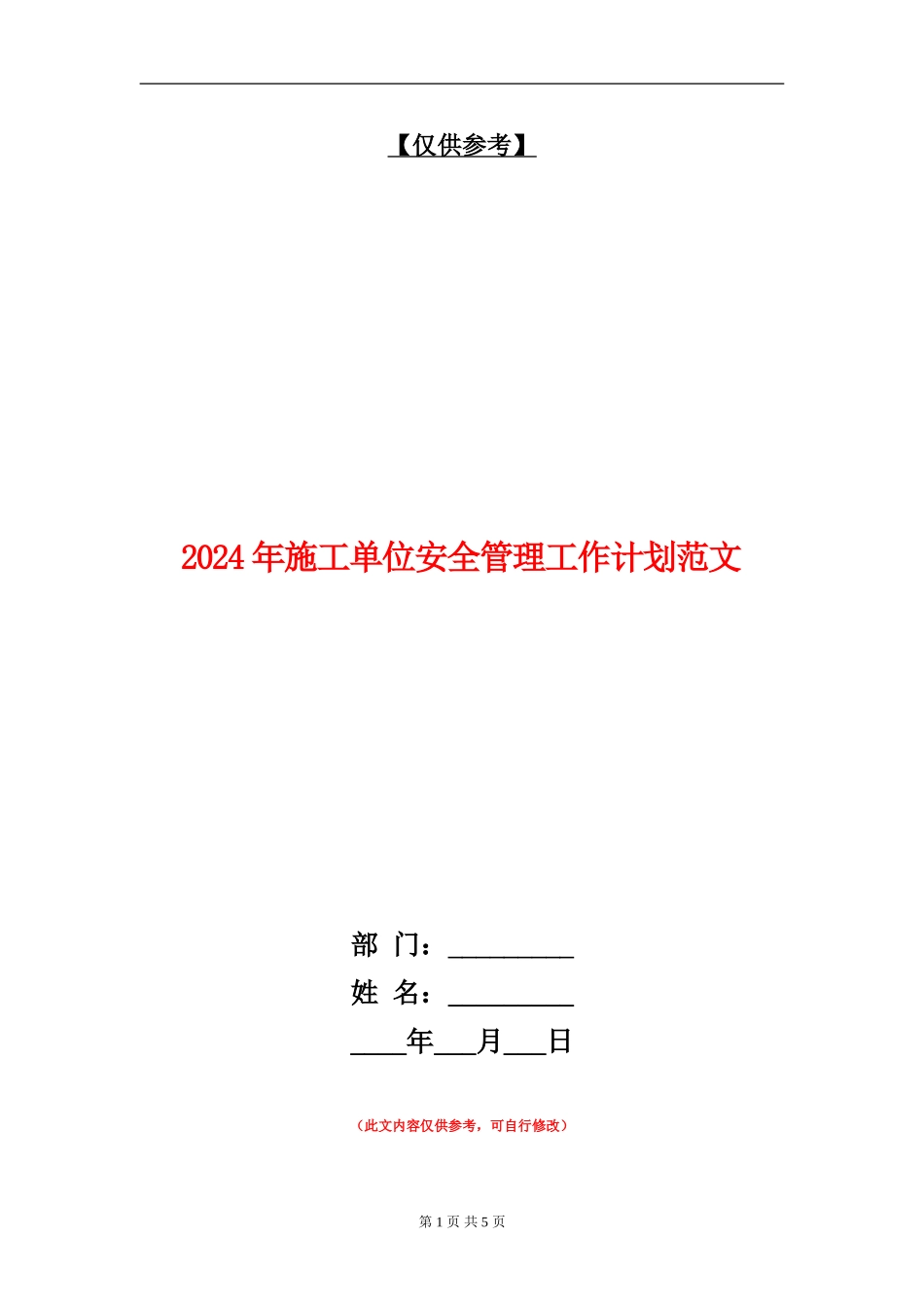 2024年施工单位安全管理工作计划范文_第1页