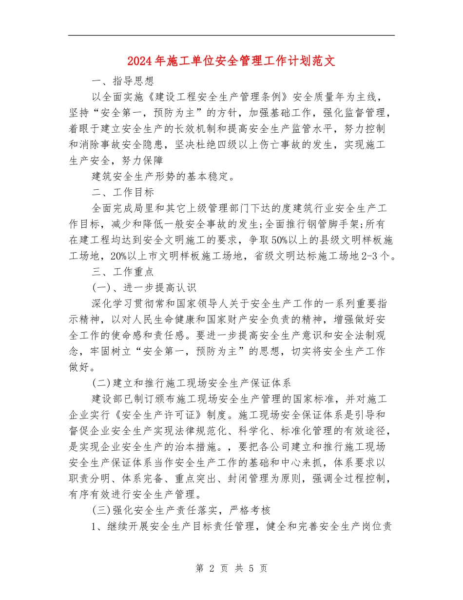 2024年施工单位安全管理工作计划范文_第2页