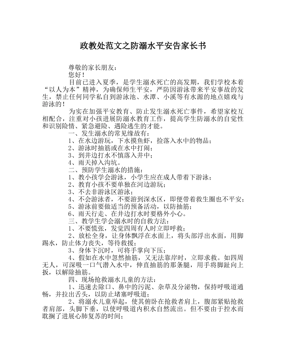 政教处范文防溺水安全告家长书 _第1页
